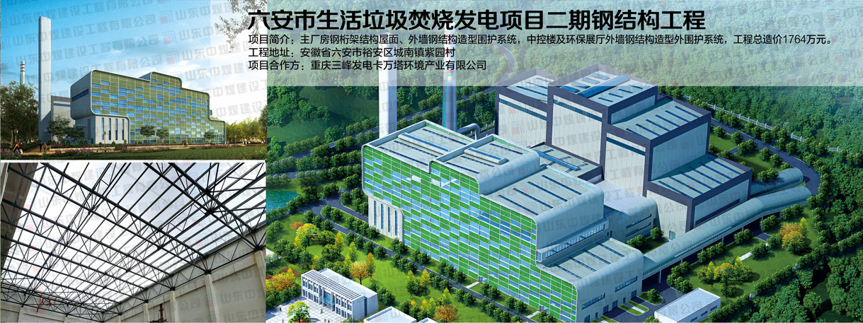 六安市生活垃圾焚燒發(fā)電項目二期鋼結(jié)構(gòu)工程