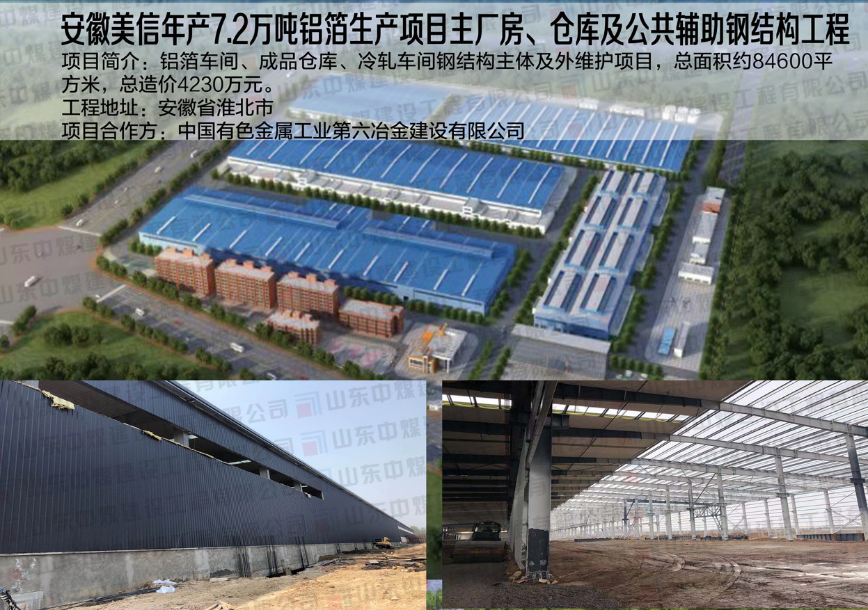 安徽美信年產(chǎn)7.2萬噸鋁箔生產(chǎn)項目主廠房、倉庫及公共輔助鋼結(jié)構(gòu)工程