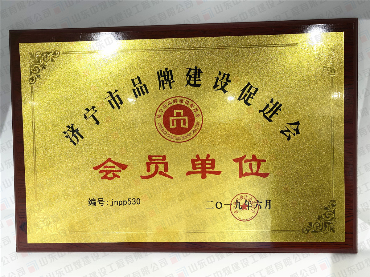 濟(jì)寧市品牌促進(jìn)會會員單位